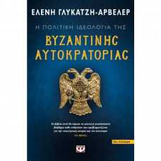 Η ΠΟΛΙΤΙΚΗ ΙΔΕΟΛΟΓΙΑ ΤΗΣ ΒΥΖΑΝΤΙΝΗΣ ΑΥΤΟΚΡΑΤΟΡΙΑΣ